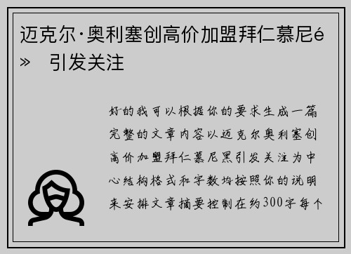 迈克尔·奥利塞创高价加盟拜仁慕尼黑引发关注 迈克尔·奥利塞创高价加盟拜仁慕尼黑引发关注