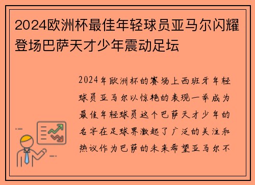 2024欧洲杯最佳年轻球员亚马尔闪耀登场巴萨天才少年震动足坛