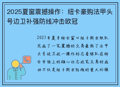 2025夏窗震撼操作：纽卡豪购法甲头号边卫补强防线冲击欧冠