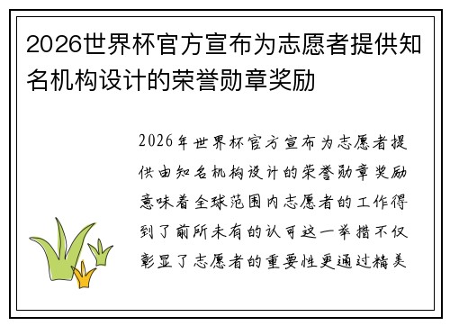 2026世界杯官方宣布为志愿者提供知名机构设计的荣誉勋章奖励 2026世界杯官方宣布为志愿者提供知名机构设计的荣誉勋章奖励