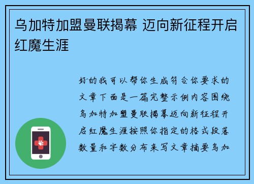 乌加特加盟曼联揭幕 迈向新征程开启红魔生涯 乌加特加盟曼联揭幕 迈向新征程开启红魔生涯