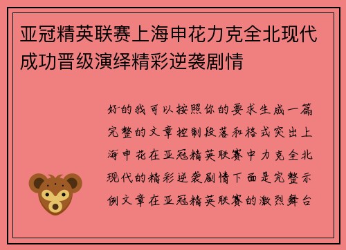 亚冠精英联赛上海申花力克全北现代成功晋级演绎精彩逆袭剧情