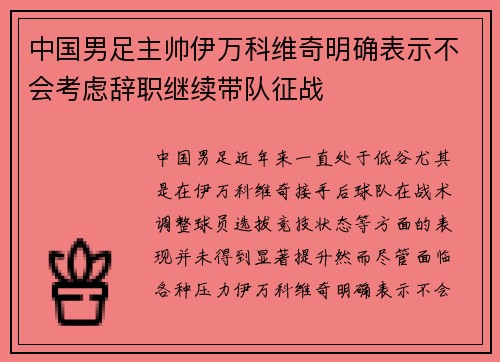 中国男足主帅伊万科维奇明确表示不会考虑辞职继续带队征战