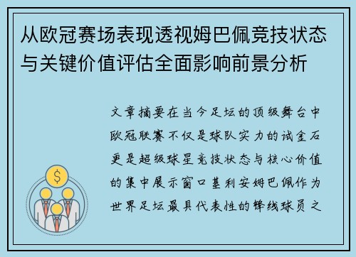 从欧冠赛场表现透视姆巴佩竞技状态与关键价值评估全面影响前景分析