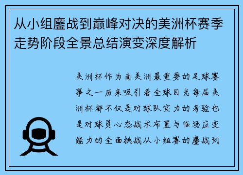 从小组鏖战到巅峰对决的美洲杯赛季走势阶段全景总结演变深度解析