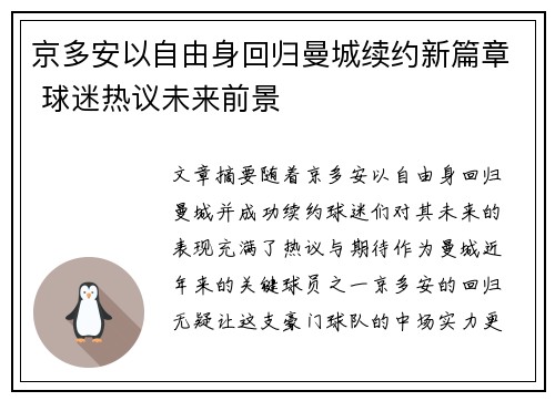 京多安以自由身回归曼城续约新篇章 球迷热议未来前景 京多安以自由身回归曼城续约新篇章 球迷热议未来前景