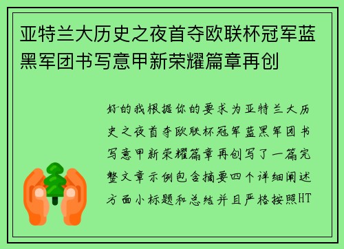 亚特兰大历史之夜首夺欧联杯冠军蓝黑军团书写意甲新荣耀篇章再创