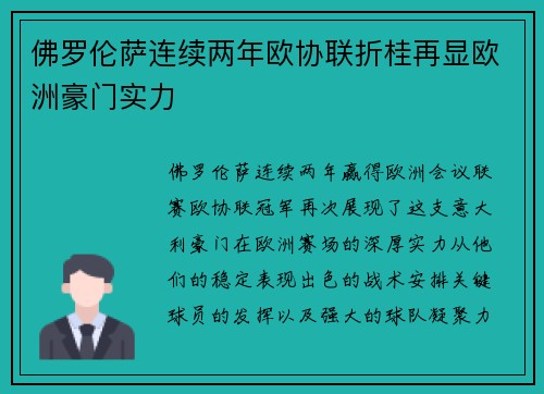 佛罗伦萨连续两年欧协联折桂再显欧洲豪门实力
