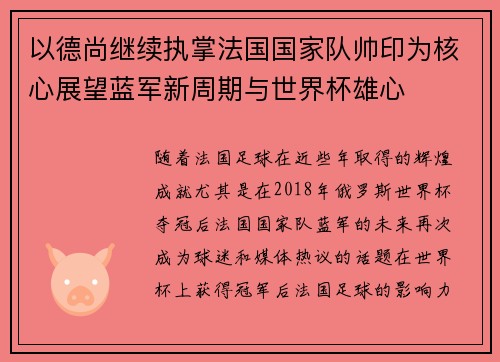 以德尚继续执掌法国国家队帅印为核心展望蓝军新周期与世界杯雄心