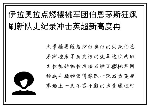 伊拉奥拉点燃樱桃军团伯恩茅斯狂飙刷新队史纪录冲击英超新高度再