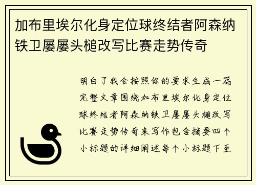 加布里埃尔化身定位球终结者阿森纳铁卫屡屡头槌改写比赛走势传奇