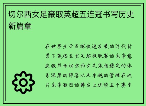 切尔西女足豪取英超五连冠书写历史新篇章 切尔西女足豪取英超五连冠书写历史新篇章