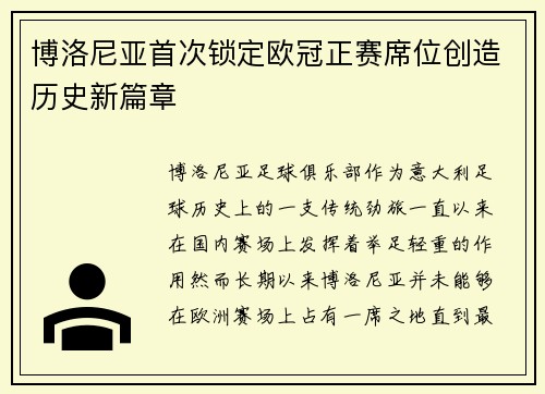 博洛尼亚首次锁定欧冠正赛席位创造历史新篇章