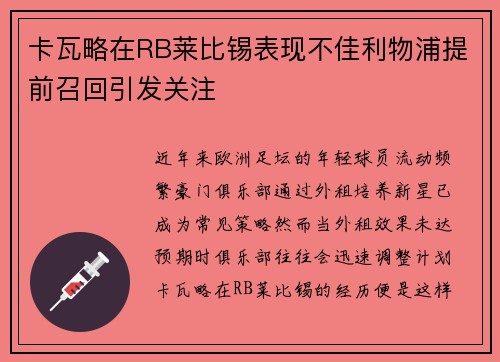 卡瓦略在RB莱比锡表现不佳利物浦提前召回引发关注