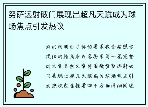 努萨远射破门展现出超凡天赋成为球场焦点引发热议 努萨远射破门展现出超凡天赋成为球场焦点引发热议