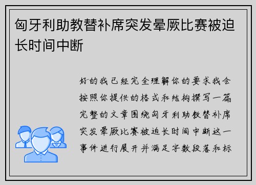 匈牙利助教替补席突发晕厥比赛被迫长时间中断 匈牙利助教替补席突发晕厥比赛被迫长时间中断