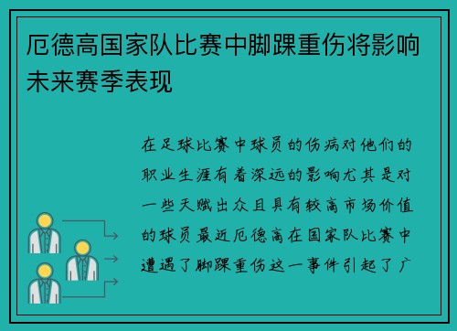 厄德高国家队比赛中脚踝重伤将影响未来赛季表现