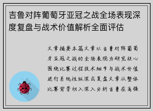 吉鲁对阵葡萄牙亚冠之战全场表现深度复盘与战术价值解析全面评估 吉鲁对阵葡萄牙亚冠之战全场表现深度复盘与战术价值解析全面评估