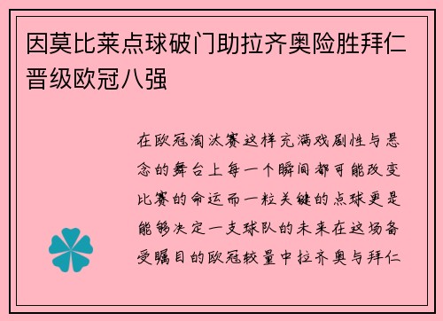 因莫比莱点球破门助拉齐奥险胜拜仁晋级欧冠八强