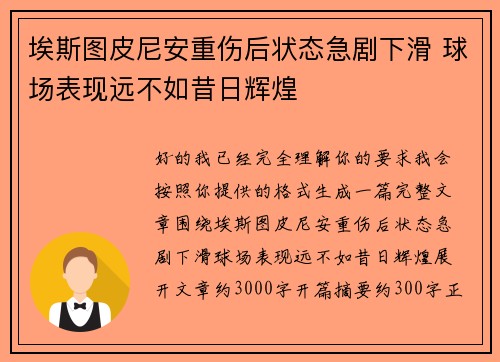 埃斯图皮尼安重伤后状态急剧下滑 球场表现远不如昔日辉煌