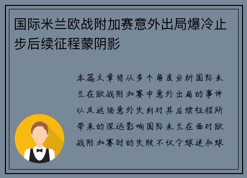 国际米兰欧战附加赛意外出局爆冷止步后续征程蒙阴影