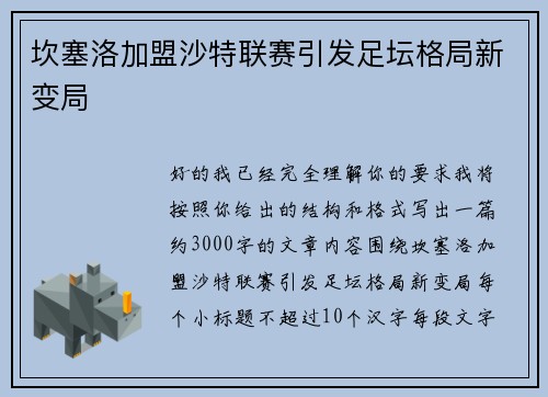 坎塞洛加盟沙特联赛引发足坛格局新变局