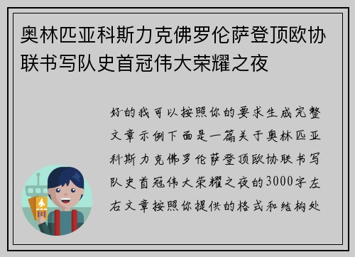 奥林匹亚科斯力克佛罗伦萨登顶欧协联书写队史首冠伟大荣耀之夜