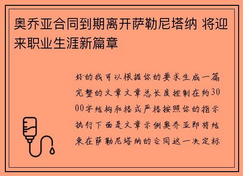 奥乔亚合同到期离开萨勒尼塔纳 将迎来职业生涯新篇章 奥乔亚合同到期离开萨勒尼塔纳 将迎来职业生涯新篇章