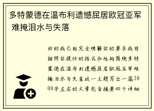 多特蒙德在温布利遗憾屈居欧冠亚军 难掩泪水与失落
