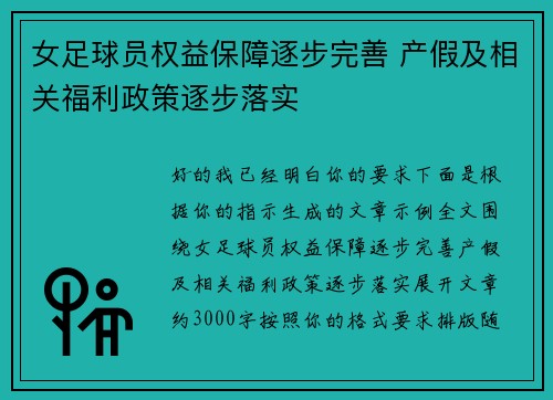 女足球员权益保障逐步完善 产假及相关福利政策逐步落实 女足球员权益保障逐步完善 产假及相关福利政策逐步落实