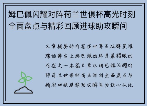 姆巴佩闪耀对阵荷兰世俱杯高光时刻全面盘点与精彩回顾进球助攻瞬间