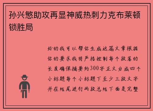 孙兴慜助攻再显神威热刺力克布莱顿锁胜局 孙兴慜助攻再显神威热刺力克布莱顿锁胜局
