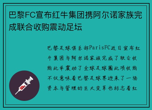 巴黎FC宣布红牛集团携阿尔诺家族完成联合收购震动足坛