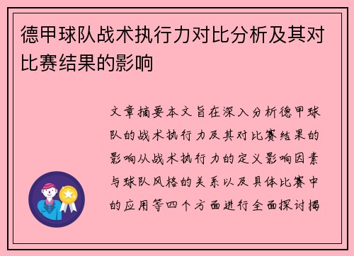 德甲球队战术执行力对比分析及其对比赛结果的影响