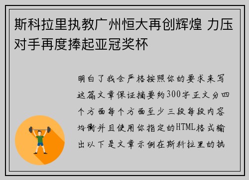 斯科拉里执教广州恒大再创辉煌 力压对手再度捧起亚冠奖杯