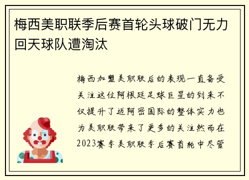 梅西美职联季后赛首轮头球破门无力回天球队遭淘汰